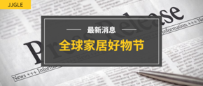 疫情下品牌厂商如何破茧重生？陈宝光、瞿广慈、吕墨为你讲述；选品会第10场 | 全球家居好物节