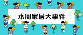 美国3月家具消费暴跌24.6%；宜家线上营收翻倍，低端产品受欢迎；阿里家居业务又有新动作