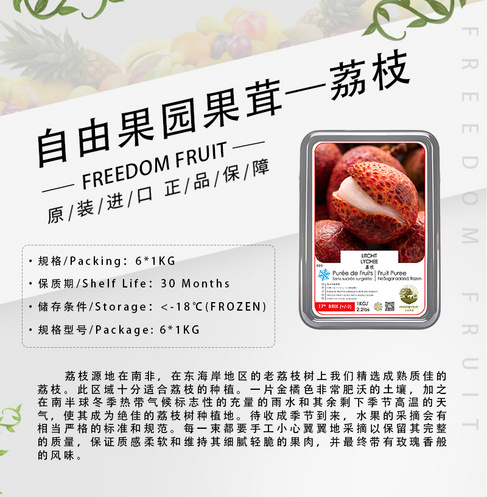 自由果园速冻荔枝果酱（果茸)