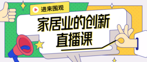 今晚7点半，聊一聊中国家具的创新与设计 | 摩登商学院第2季开播