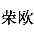 廊坊荣欧国际贸易有限公司