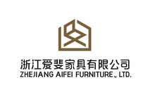 浙江爱斐家具有限公司