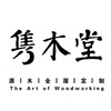 南京雋木堂家居有限公司