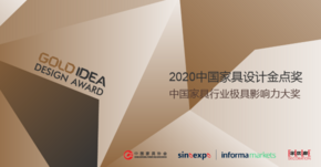 金点奖：中国家具设计的重磅大奖又要来了！| 2020浦东家具家居双展