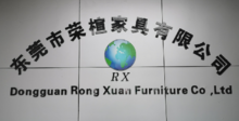 東莞市榮楦家具有限公司