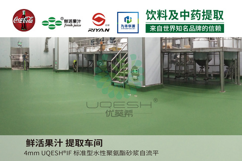 优葵希聚氨酯【饮料及中药提取洁净地坪解决方案】