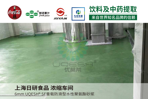 优葵希聚氨酯【饮料及中药提取洁净地坪解决方案】