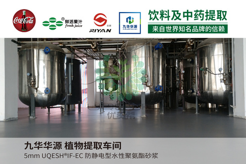 优葵希聚氨酯【饮料及中药提取洁净地坪解决方案】