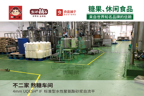 优葵希聚氨酯【糖果、休闲食品洁净地坪解决方案】