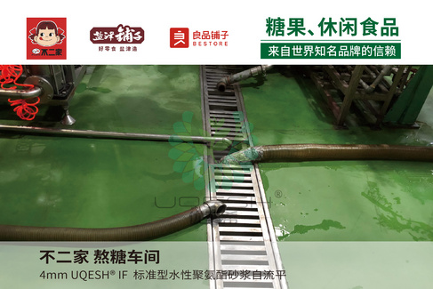 优葵希聚氨酯【糖果、休闲食品洁净地坪解决方案】