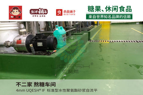 优葵希聚氨酯【糖果、休闲食品洁净地坪解决方案】