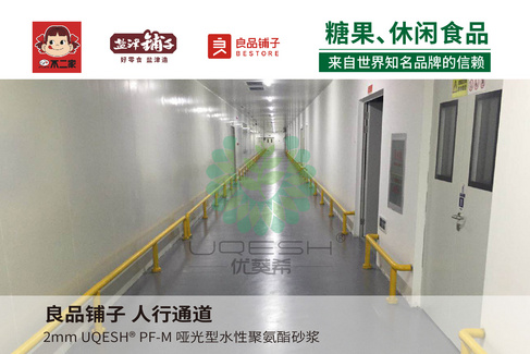优葵希聚氨酯【糖果、休闲食品洁净地坪解决方案】