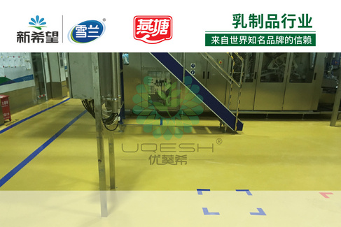 优葵希聚氨酯【乳制品行业洁净地坪解决方案】