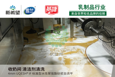 优葵希聚氨酯【乳制品行业洁净地坪解决方案】