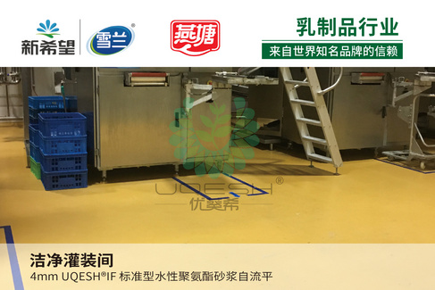 优葵希聚氨酯【乳制品行业洁净地坪解决方案】