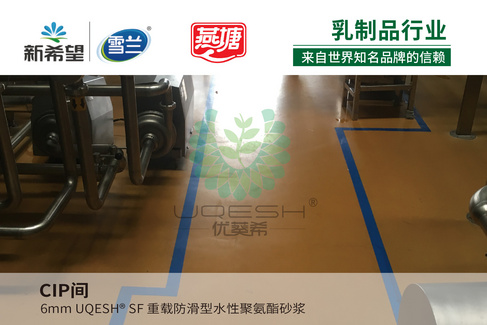 优葵希聚氨酯【乳制品行业洁净地坪解决方案】