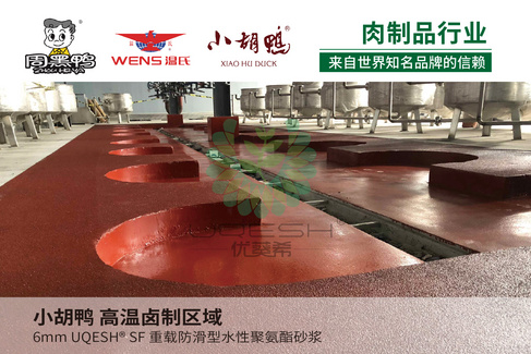 优葵希聚氨酯【肉制品行业洁净地坪解决方案】