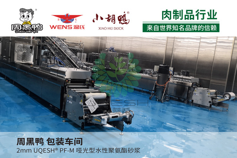 优葵希聚氨酯【肉制品行业洁净地坪解决方案】