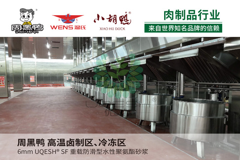 优葵希聚氨酯【肉制品行业洁净地坪解决方案】