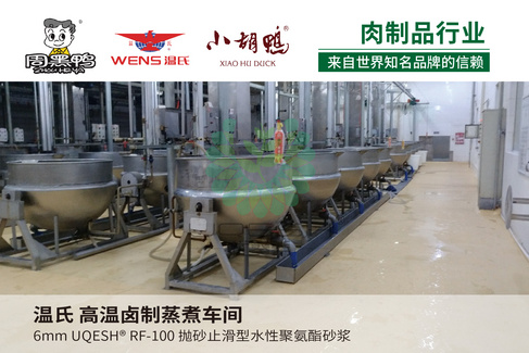 优葵希聚氨酯【肉制品行业洁净地坪解决方案】