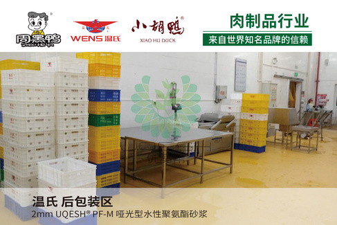 优葵希聚氨酯【肉制品行业洁净地坪解决方案】