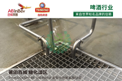 优葵希聚氨酯【啤酒行业洁净地坪解决方案】