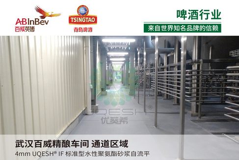优葵希聚氨酯【啤酒行业洁净地坪解决方案】
