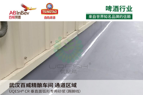 优葵希聚氨酯【啤酒行业洁净地坪解决方案】