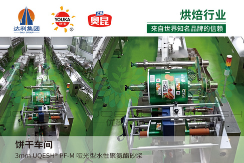 优葵希聚氨酯【烘焙行业洁净地坪解决方案】