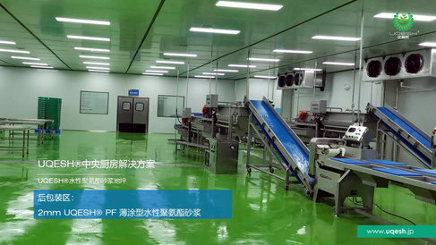 优葵希聚氨酯【中央厨房解决方案-后包装区】