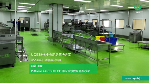 优葵希聚氨酯【中央厨房解决方案-前处理区】