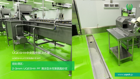 优葵希聚氨酯【中央厨房解决方案-前处理区】