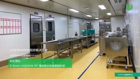 优葵希聚氨酯【中央厨房解决方案-前处理区】