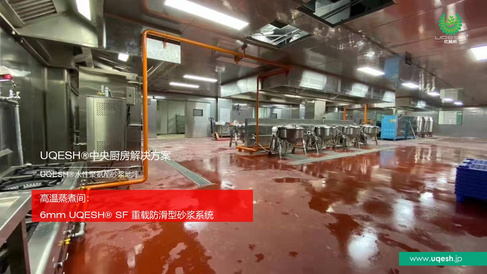 优葵希聚氨酯【中央厨房解决方案-高温蒸煮间】