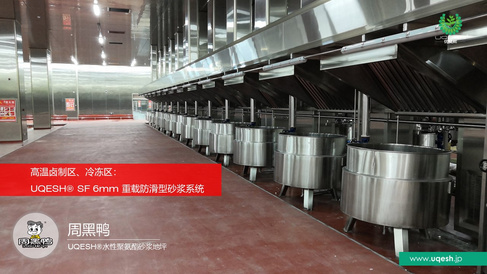 优葵希聚氨酯【中央厨房解决方案-高温蒸煮间】