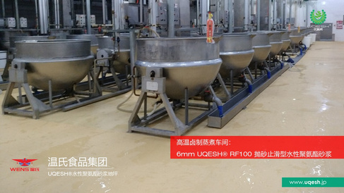 优葵希聚氨酯【中央厨房解决方案-高温蒸煮间】