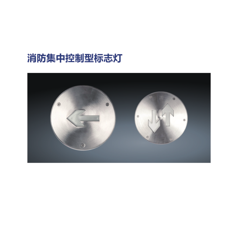 圆形疏散指示消防集中控制型标志灯