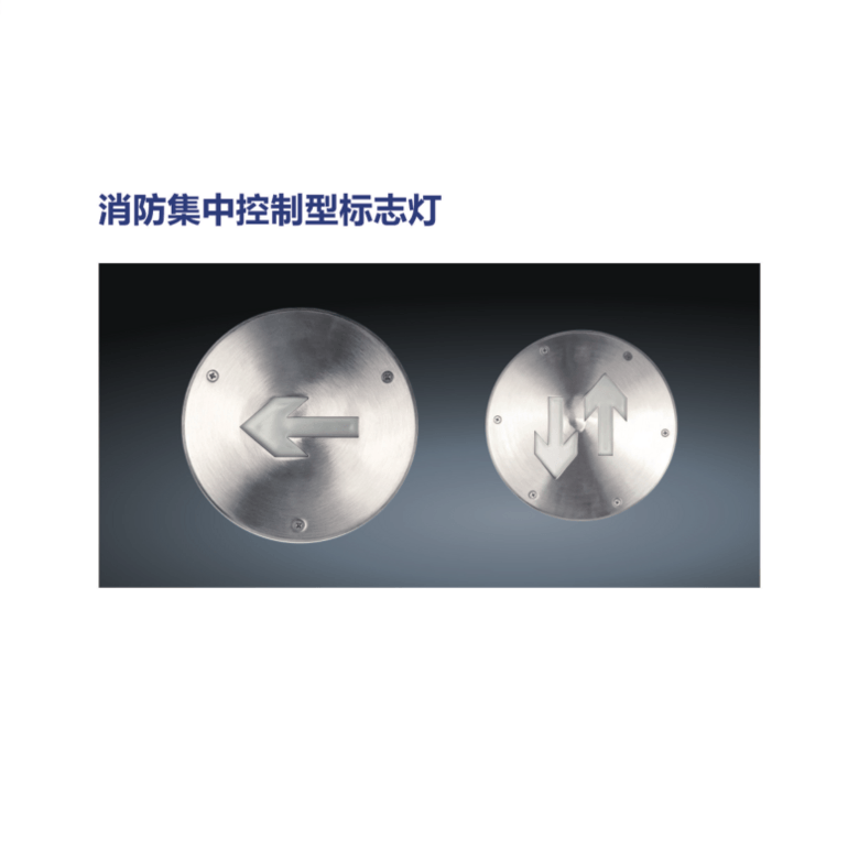圆形疏散指示消防集中控制型标志灯