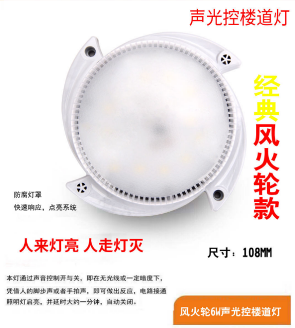 LED经典风火轮款6w声光控楼道灯