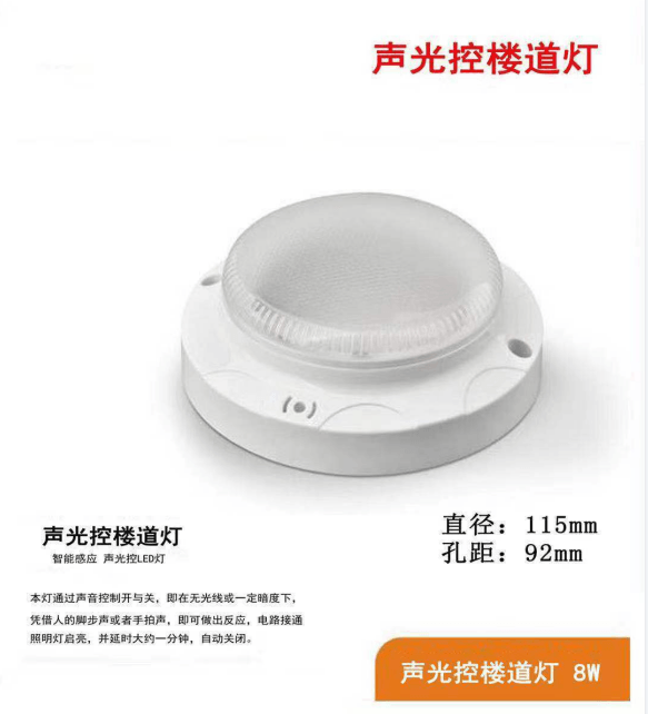 LED简洁智能感应8w声光控楼道灯