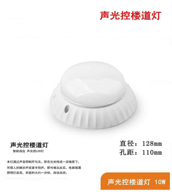 LED简洁智能感应8w声光控楼道灯