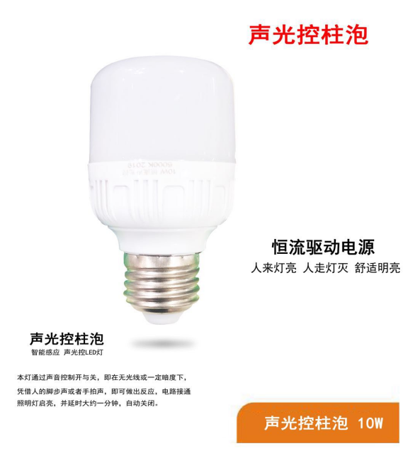 室内智能感应10w声光控LED灯柱泡