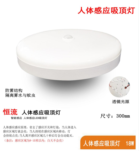 LED恒流防雾智能人体感应吸顶灯