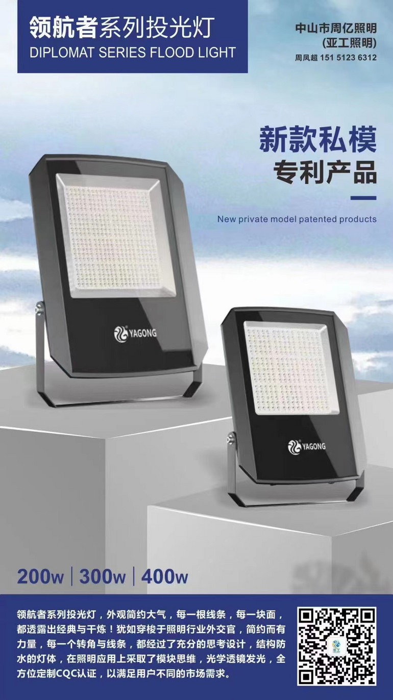 新款专利领航者系列投光灯200-400w