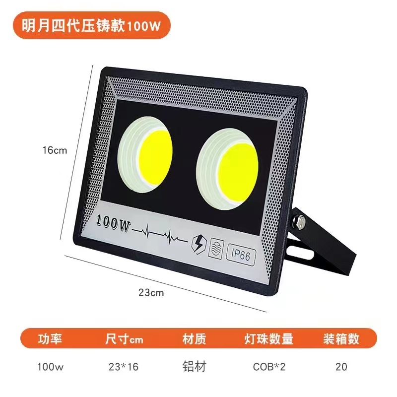 明月4代压铸款高亮户外泛光灯