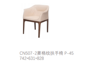 菱格纹扶手椅