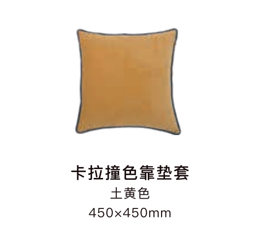 卡拉撞色靠垫套