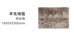 羊毛地毯