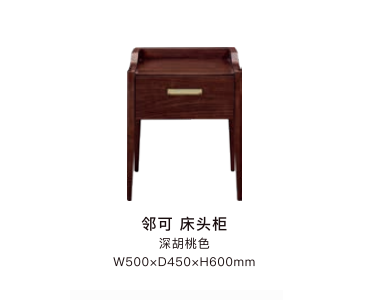 邻可床头柜