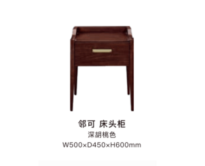 邻可床头柜